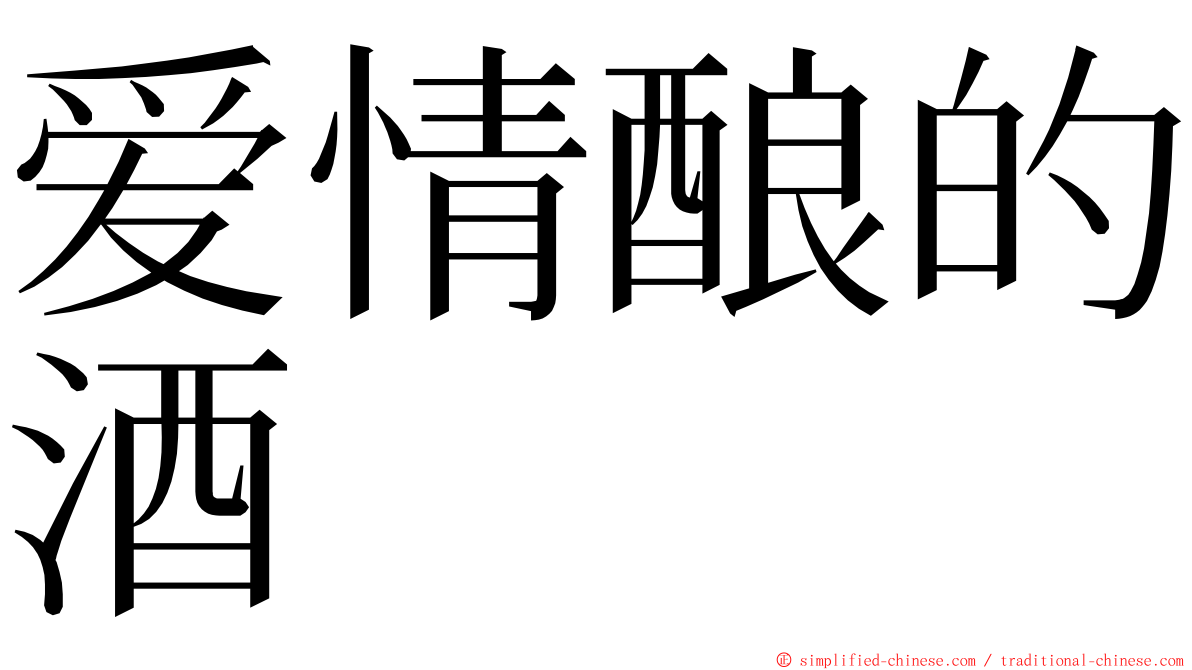 爱情酿的酒 ming font