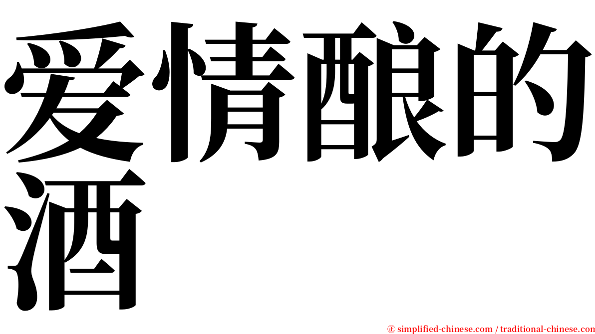 爱情酿的酒 serif font