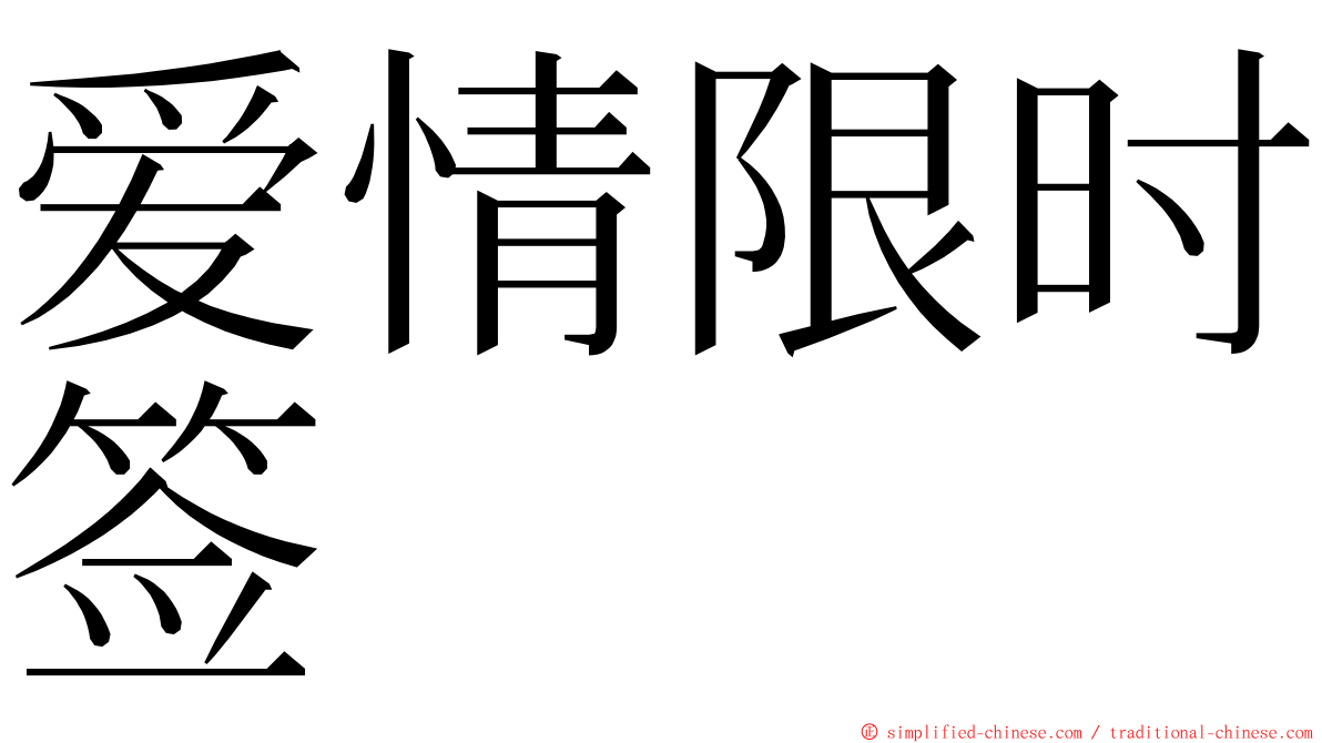 爱情限时签 ming font