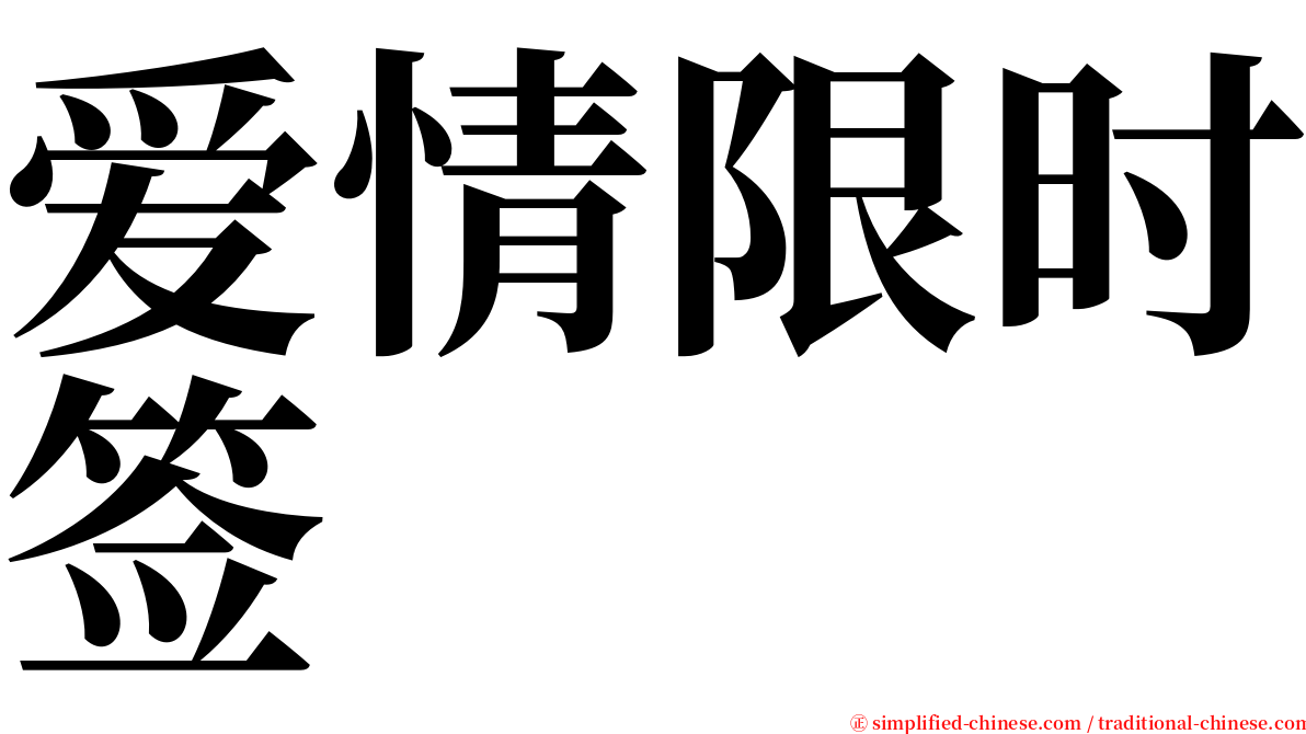 爱情限时签 serif font