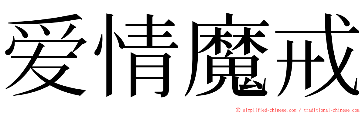 爱情魔戒 ming font