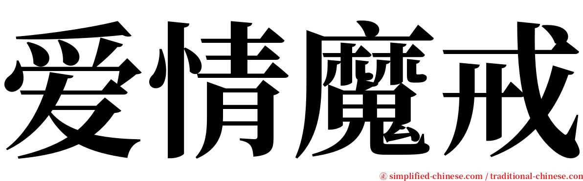 爱情魔戒 serif font