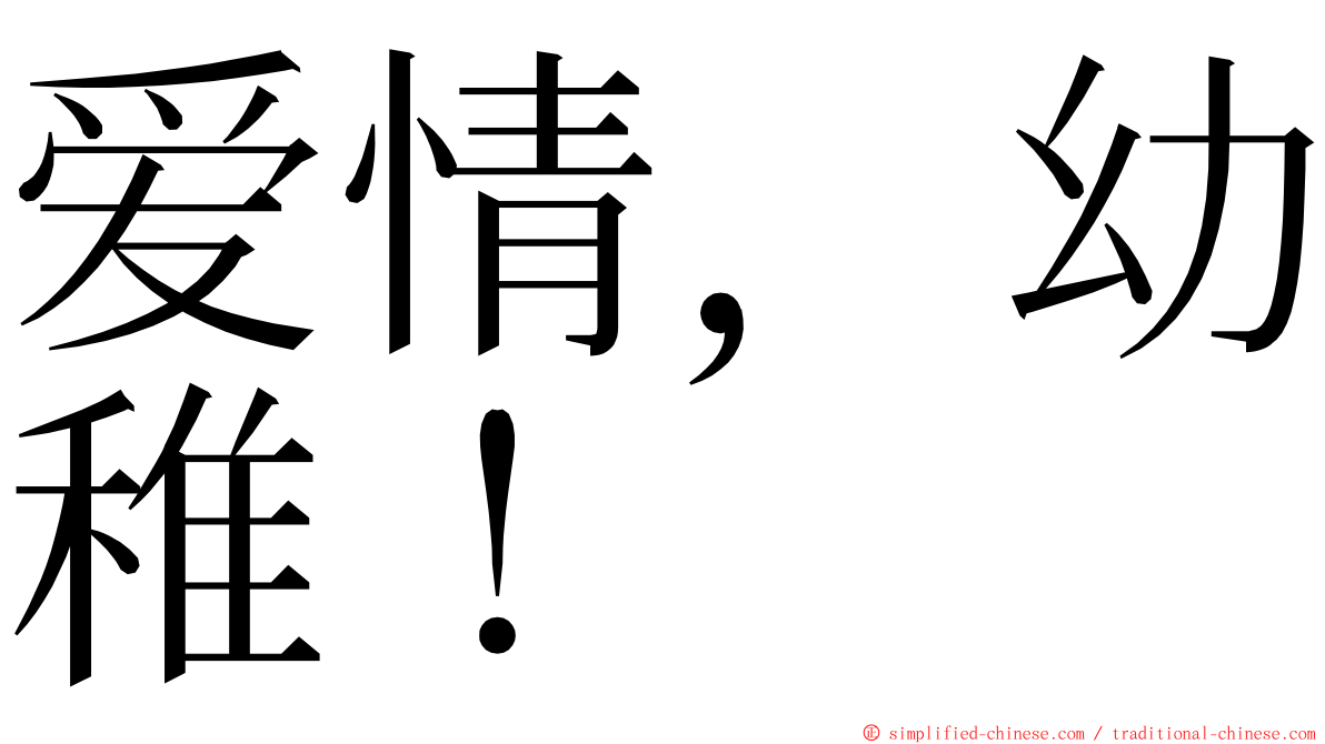 爱情，幼稚！ ming font