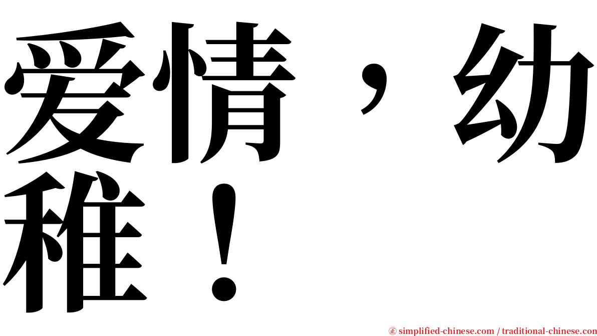 爱情，幼稚！ serif font