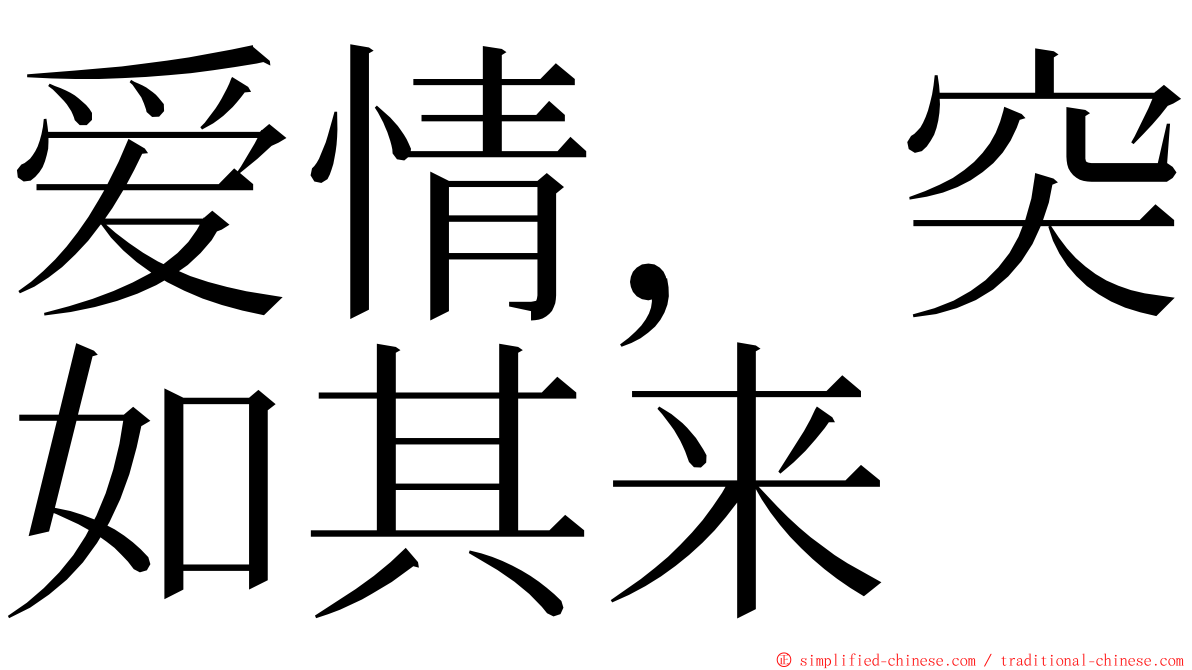 爱情，突如其来 ming font