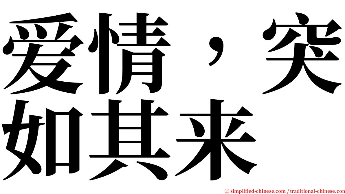 爱情，突如其来 serif font