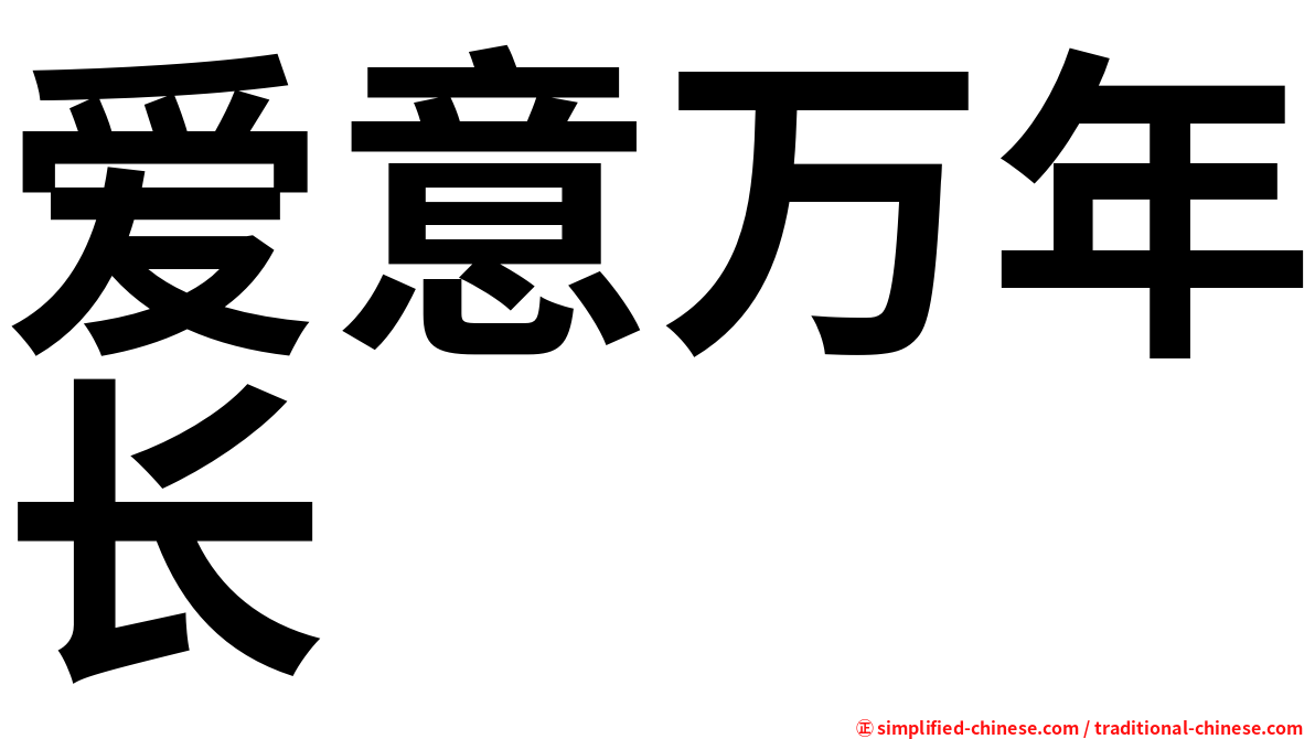 爱意万年长