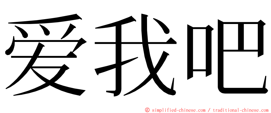 爱我吧 ming font