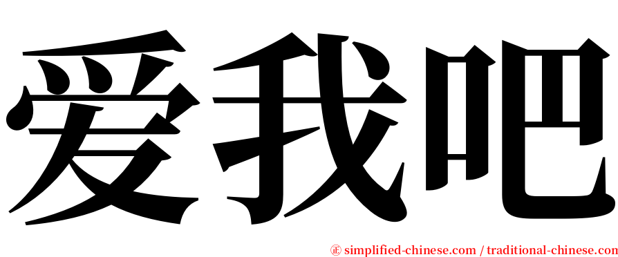 爱我吧 serif font