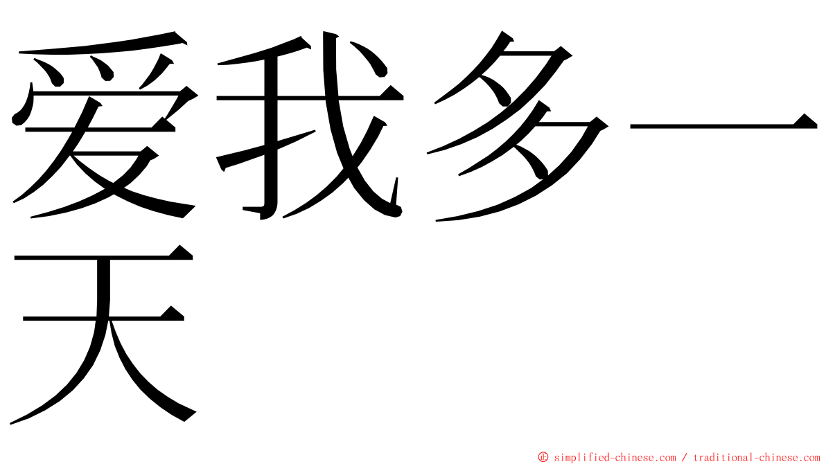 爱我多一天 ming font