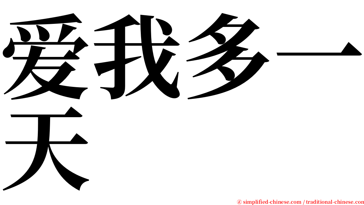 爱我多一天 serif font