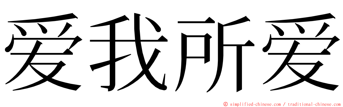 爱我所爱 ming font