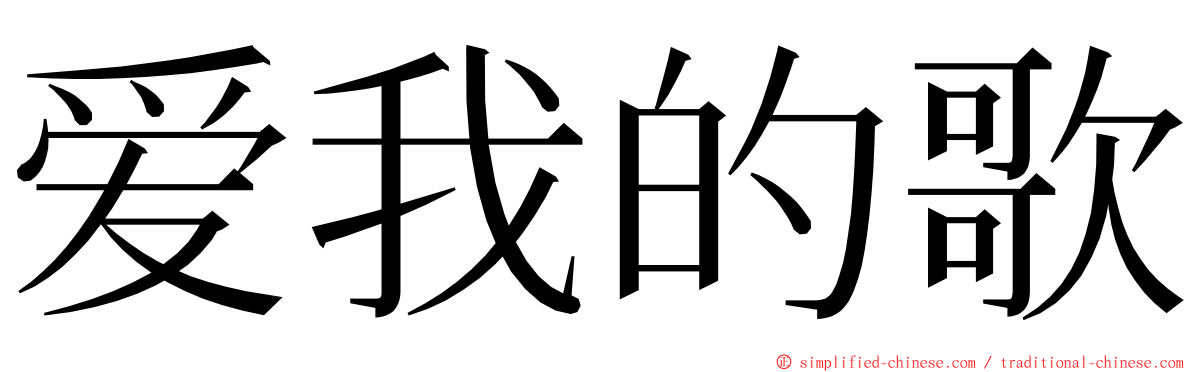 爱我的歌 ming font