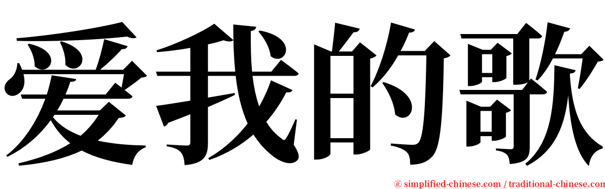 爱我的歌 serif font