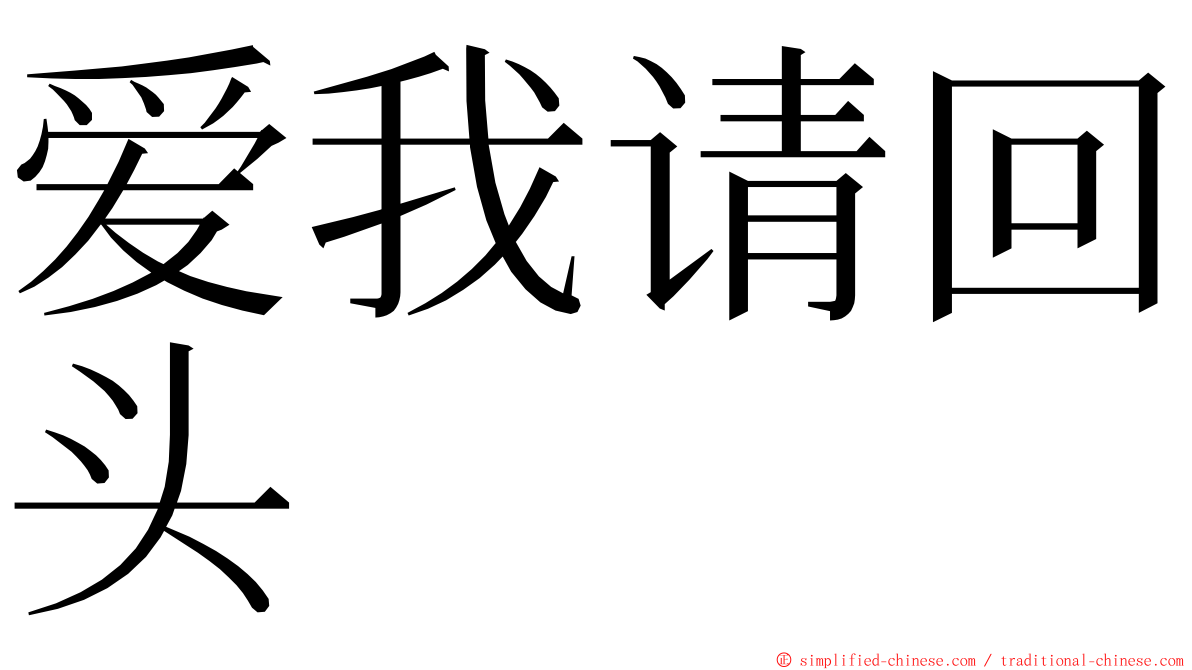 爱我请回头 ming font