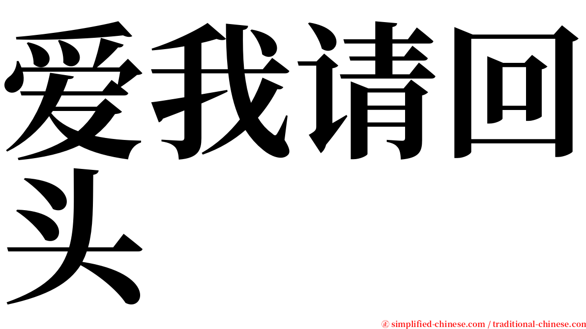 爱我请回头 serif font