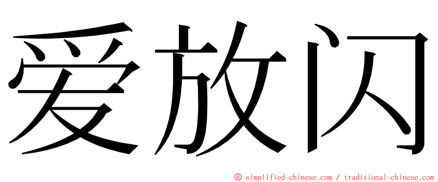 爱放闪 ming font