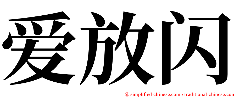 爱放闪 serif font