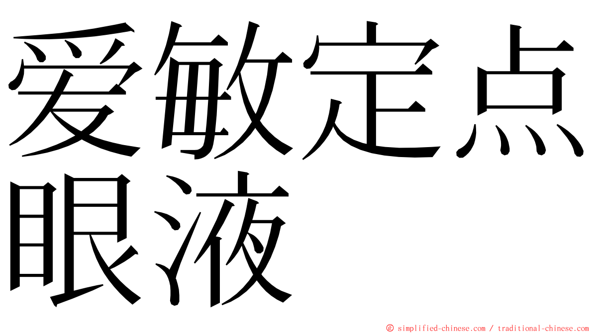 爱敏定点眼液 ming font