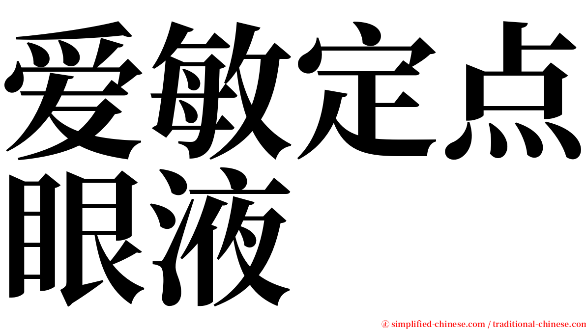 爱敏定点眼液 serif font