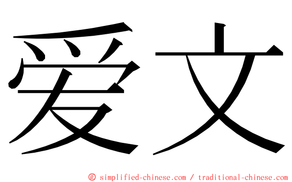 爱文 ming font