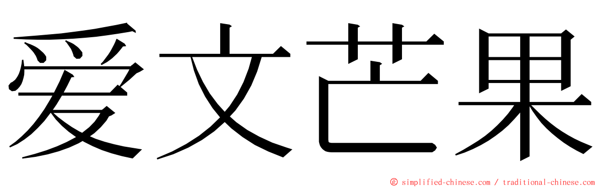 爱文芒果 ming font