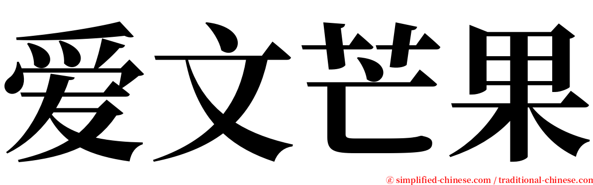 爱文芒果 serif font