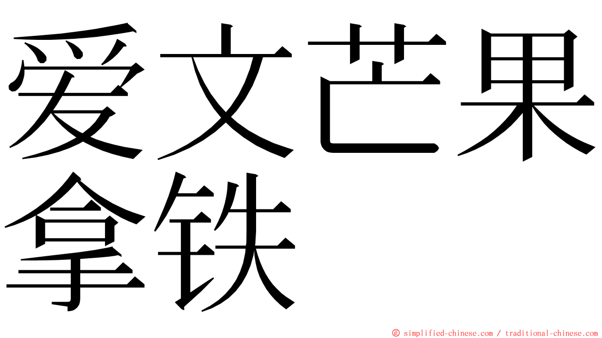 爱文芒果拿铁 ming font