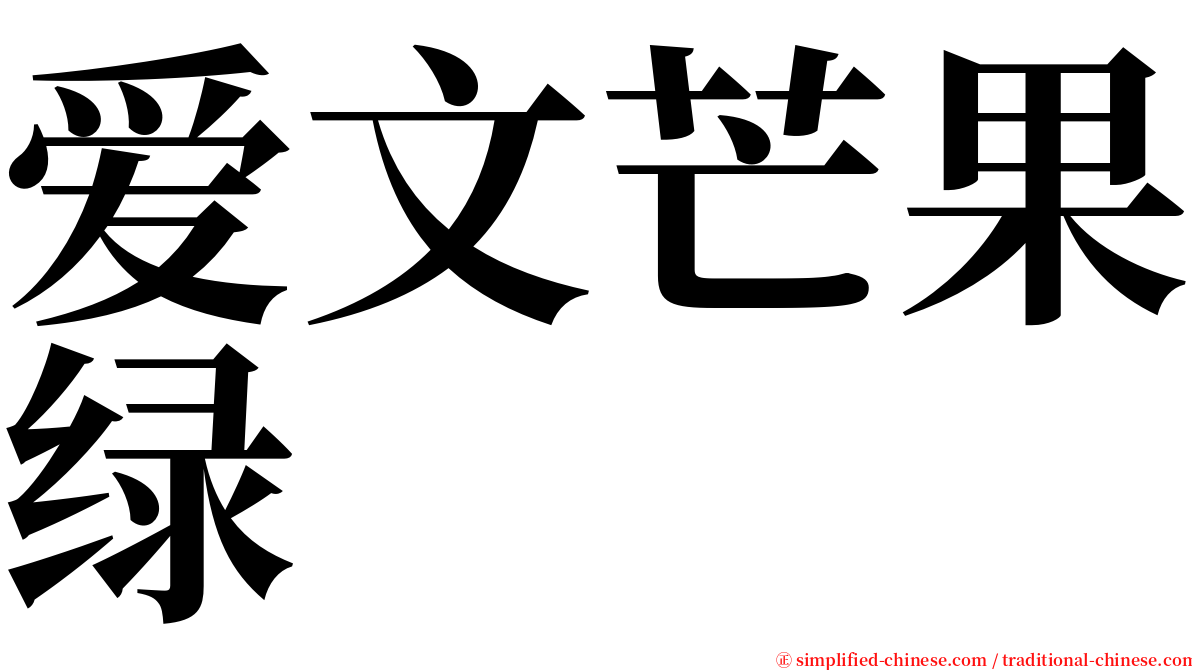 爱文芒果绿 serif font