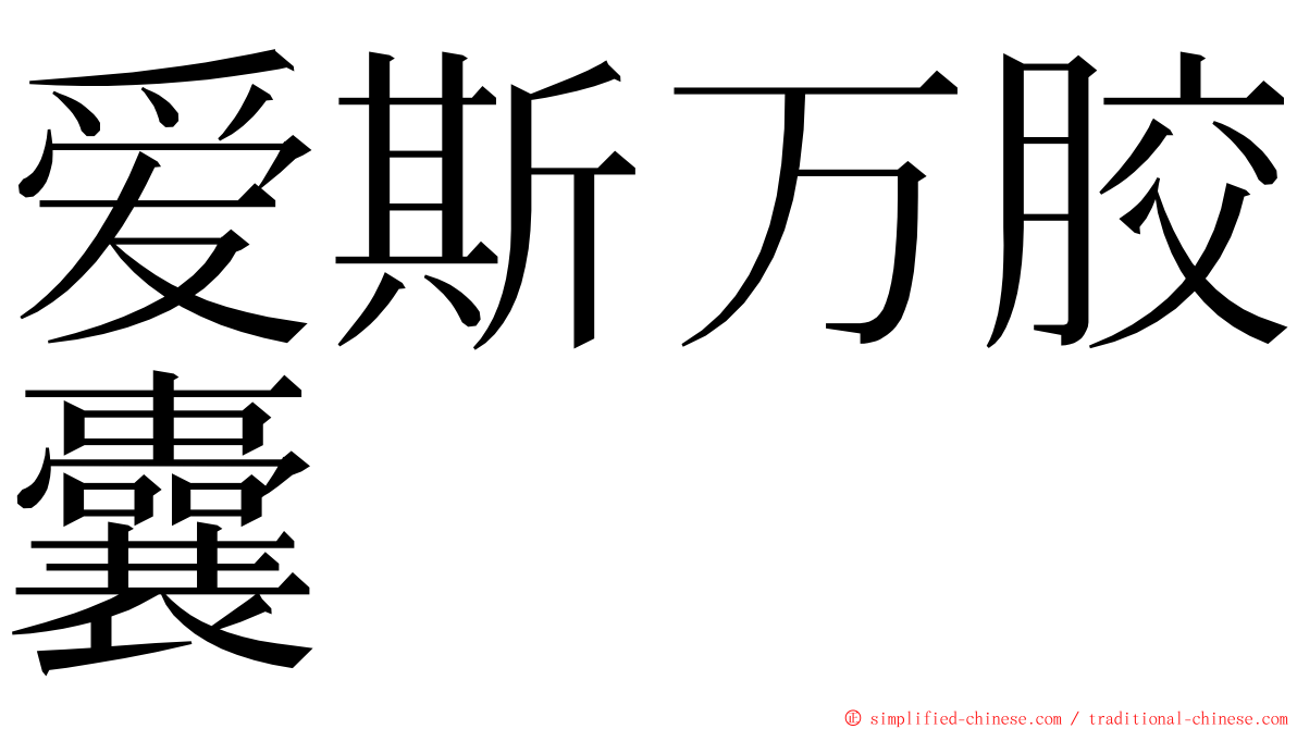 爱斯万胶囊 ming font