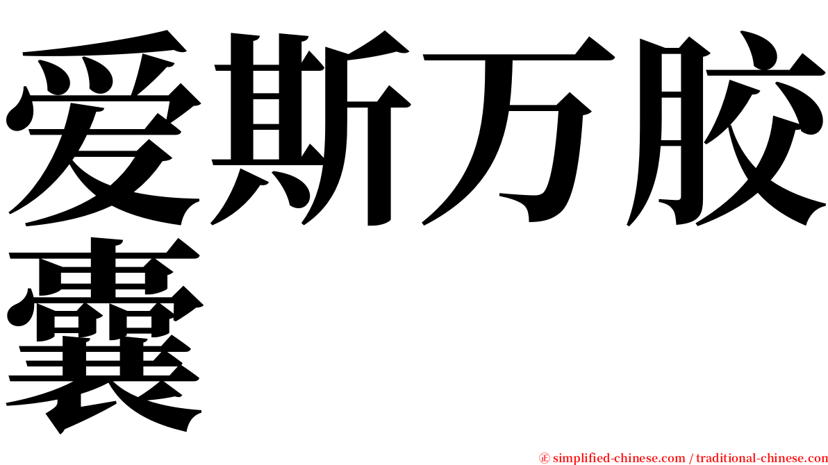 爱斯万胶囊 serif font