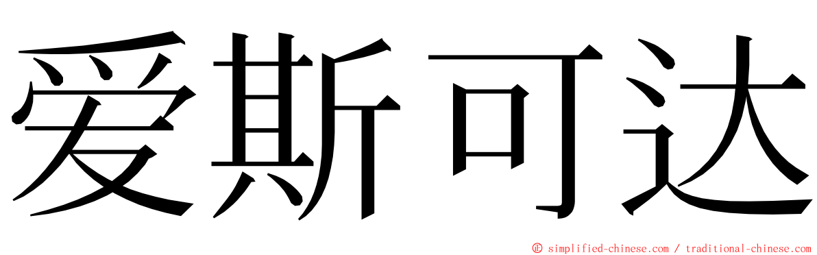 爱斯可达 ming font