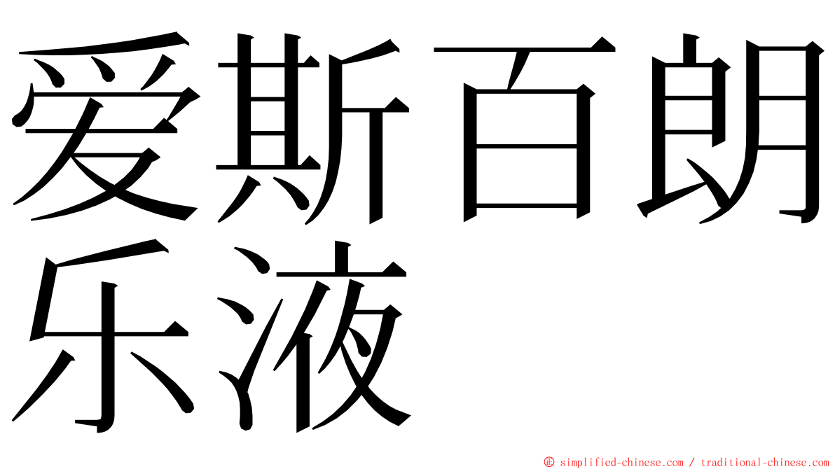 爱斯百朗乐液 ming font