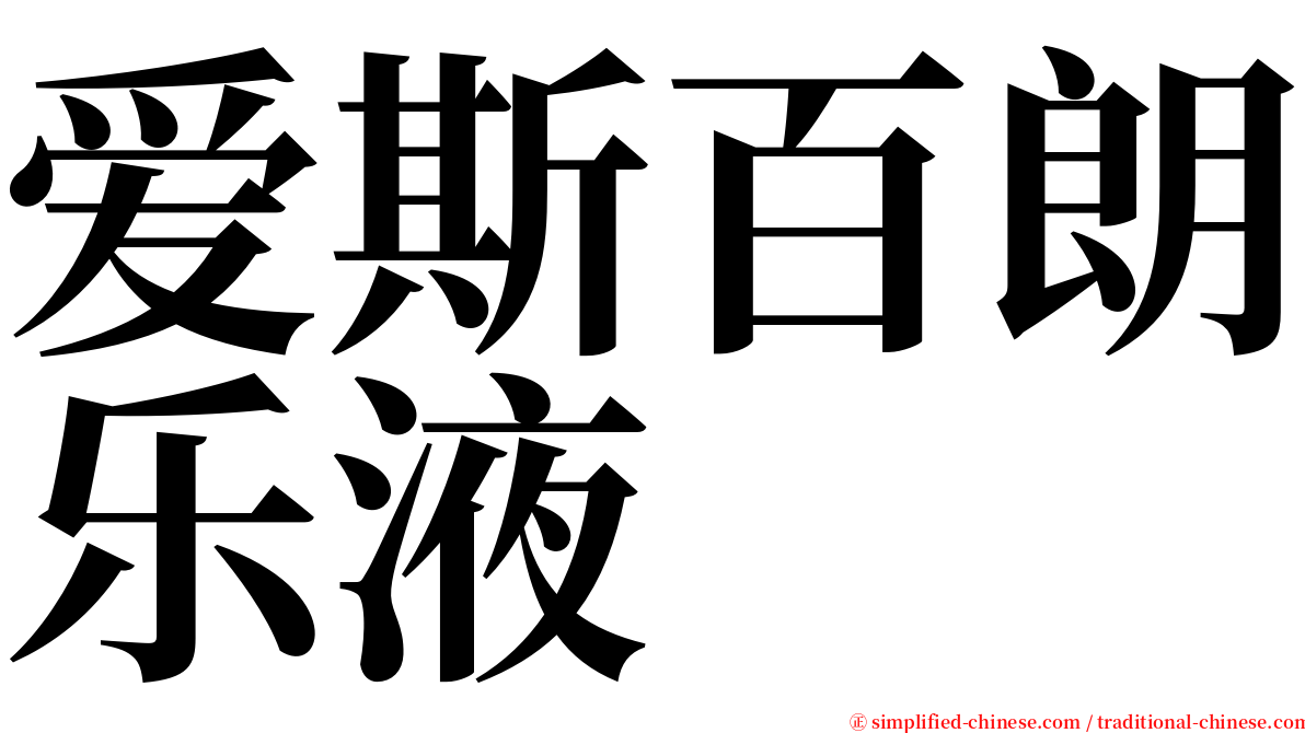 爱斯百朗乐液 serif font