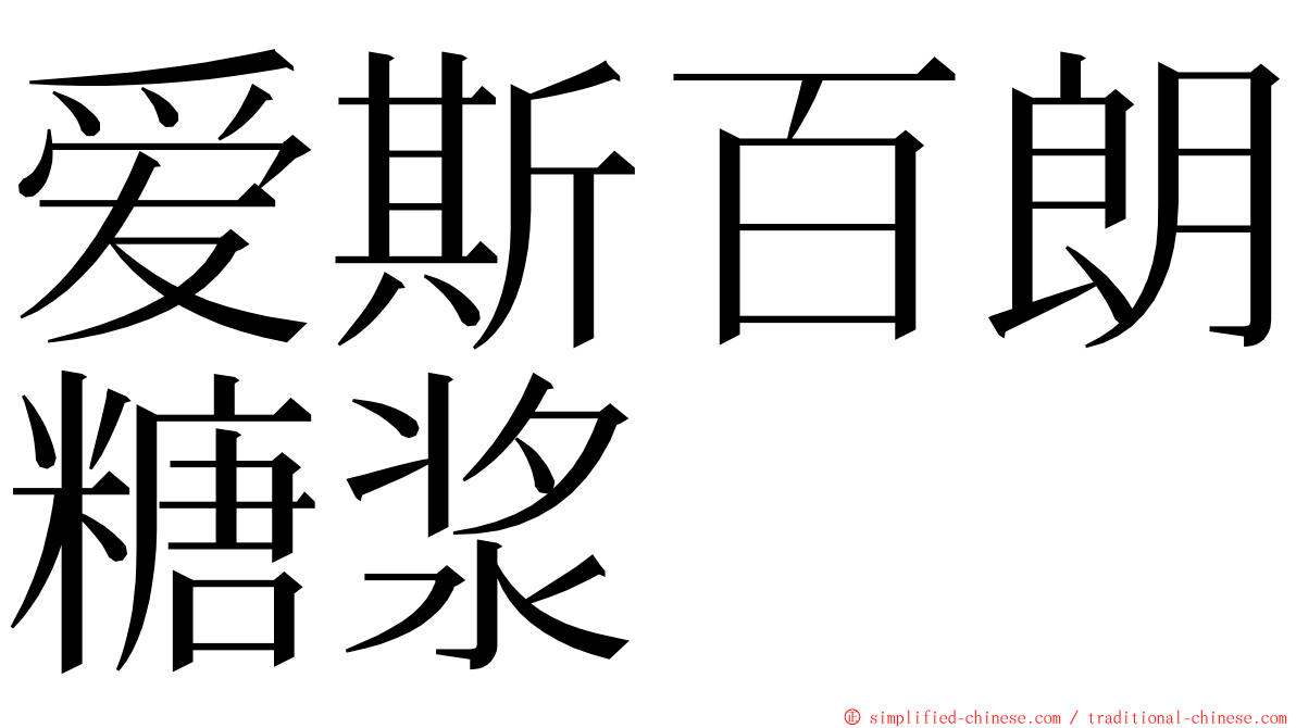 爱斯百朗糖浆 ming font