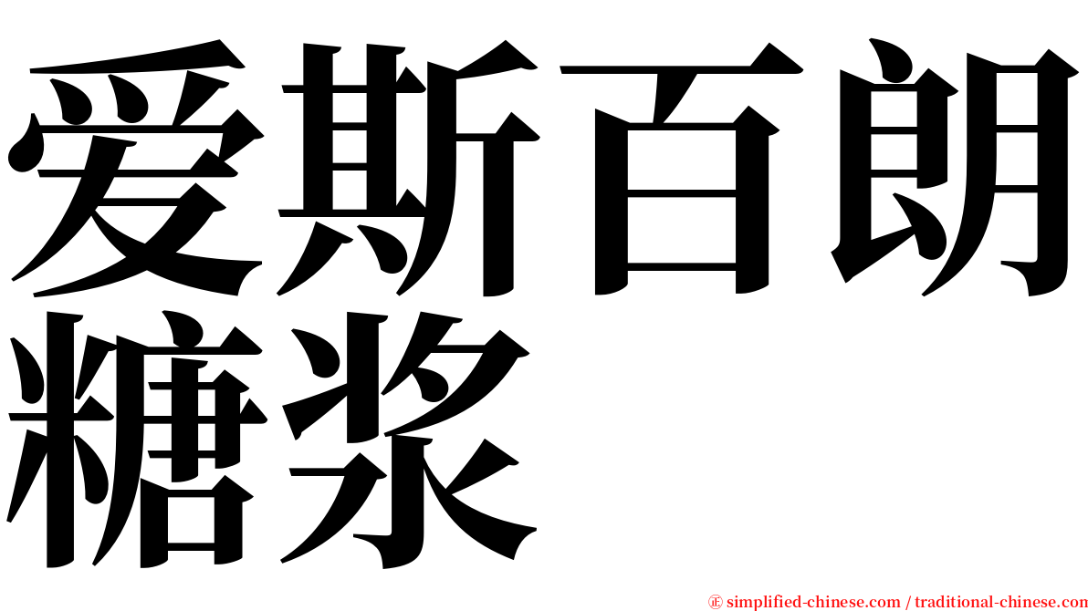 爱斯百朗糖浆 serif font