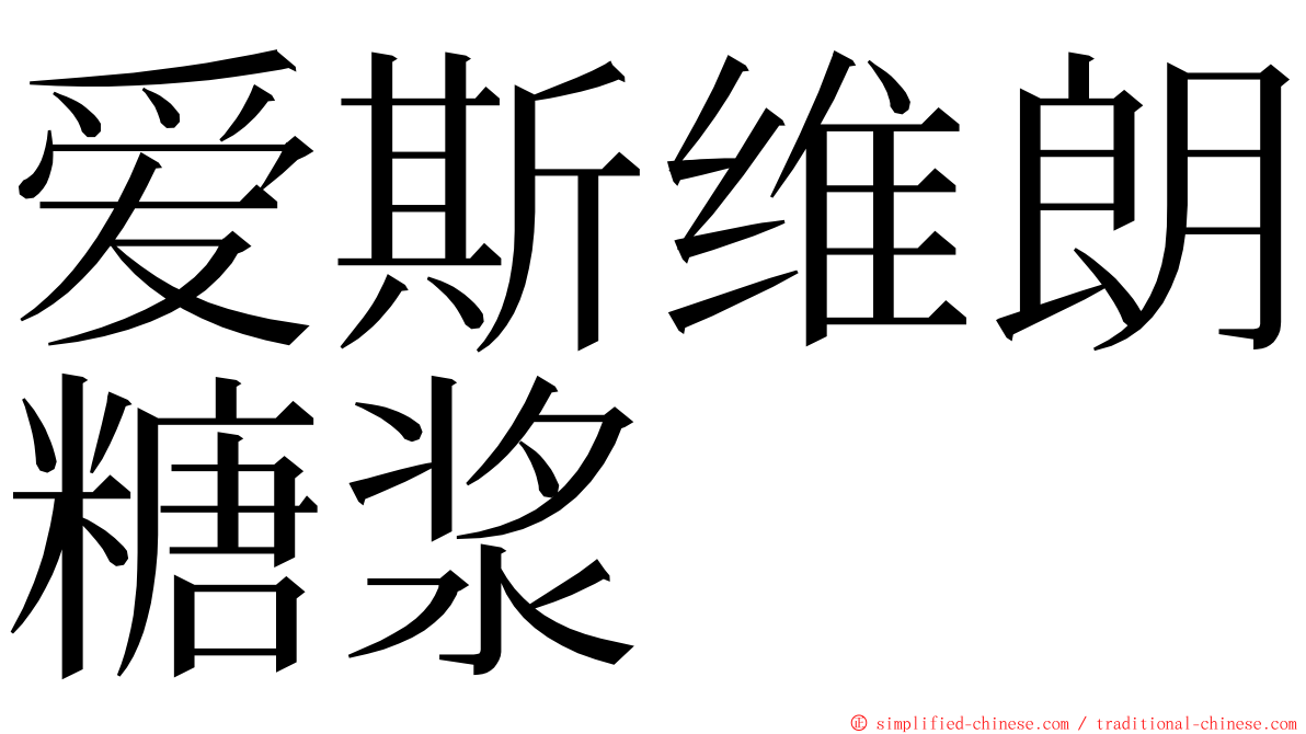 爱斯维朗糖浆 ming font