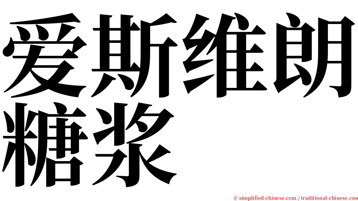 爱斯维朗糖浆 serif font