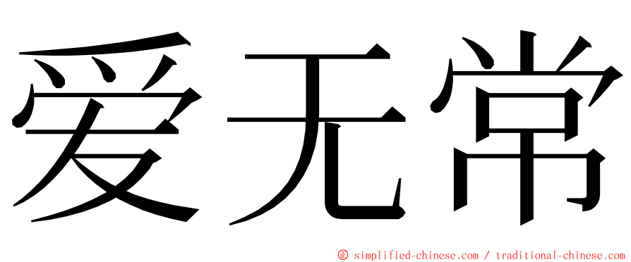 爱无常 ming font