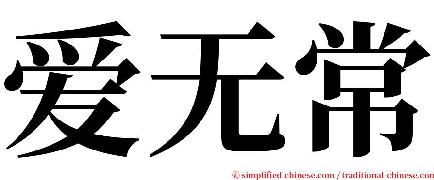 爱无常 serif font