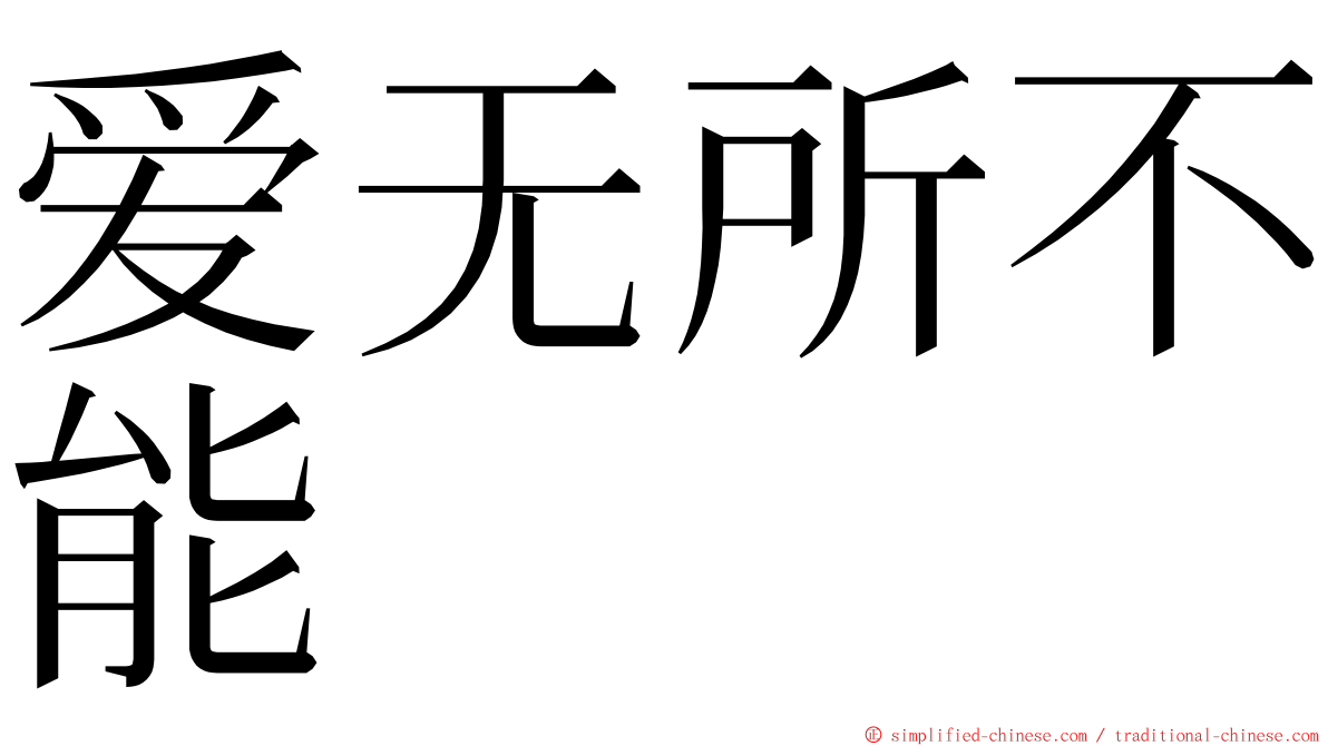 爱无所不能 ming font