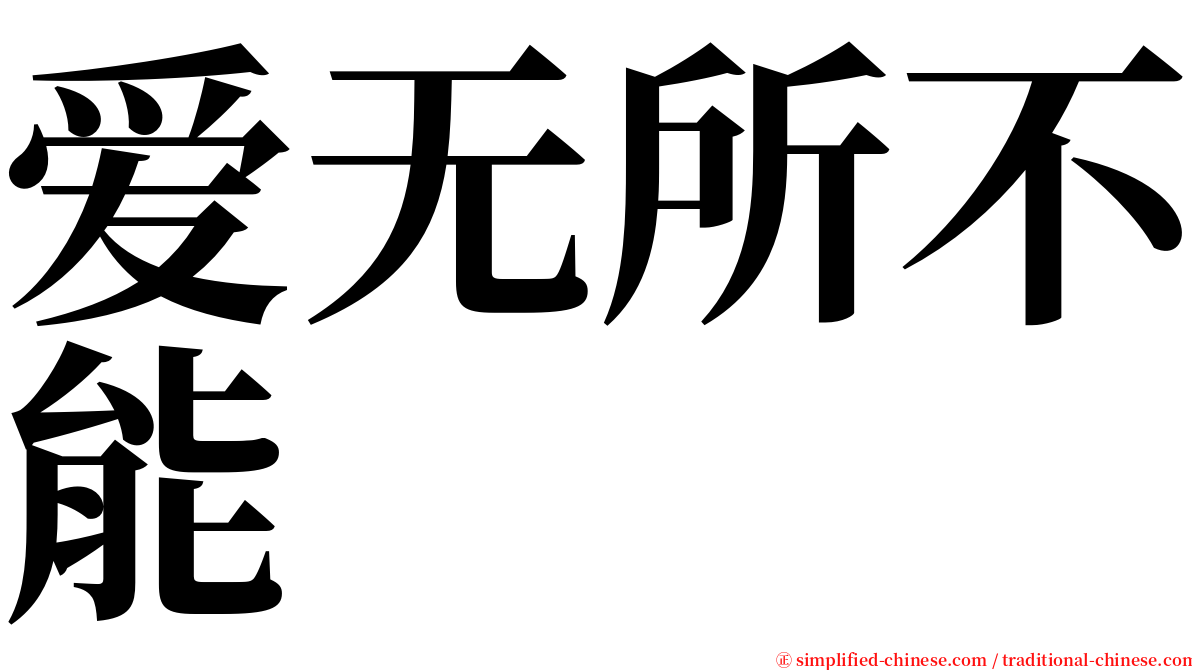 爱无所不能 serif font