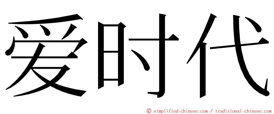 爱时代 ming font