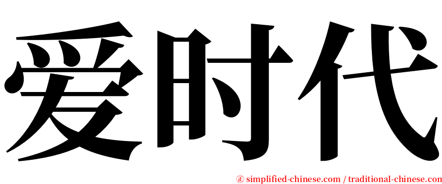 爱时代 serif font