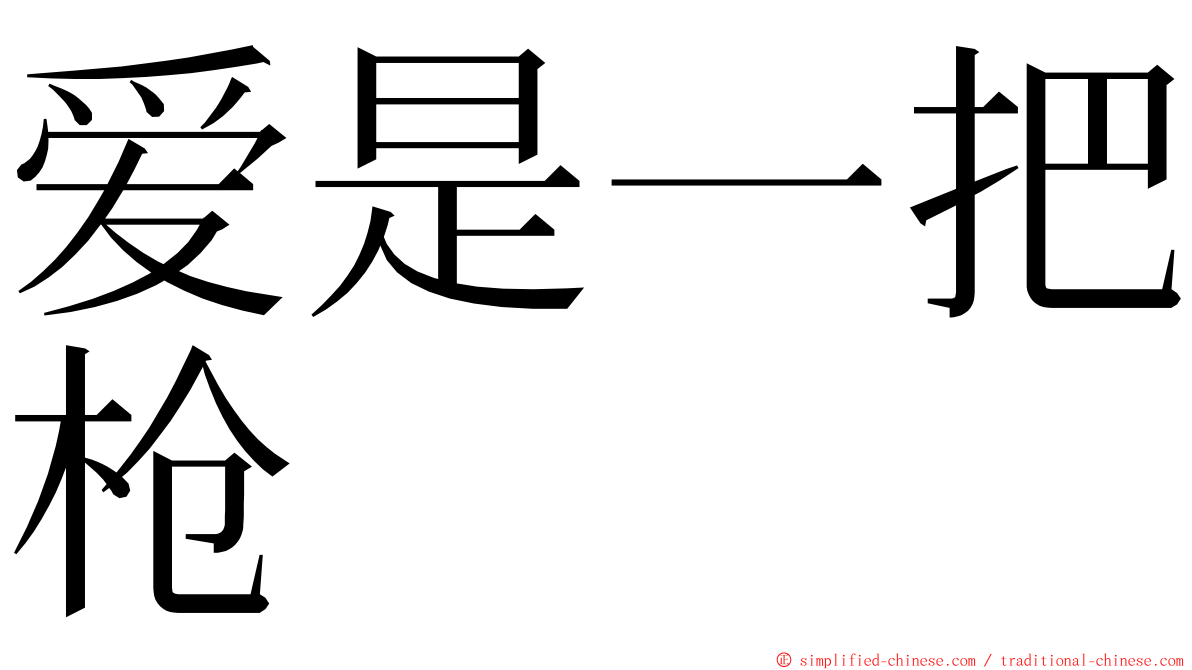 爱是一把枪 ming font