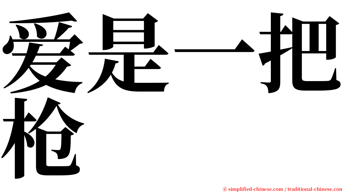 爱是一把枪 serif font