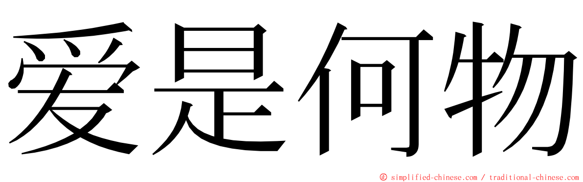 爱是何物 ming font