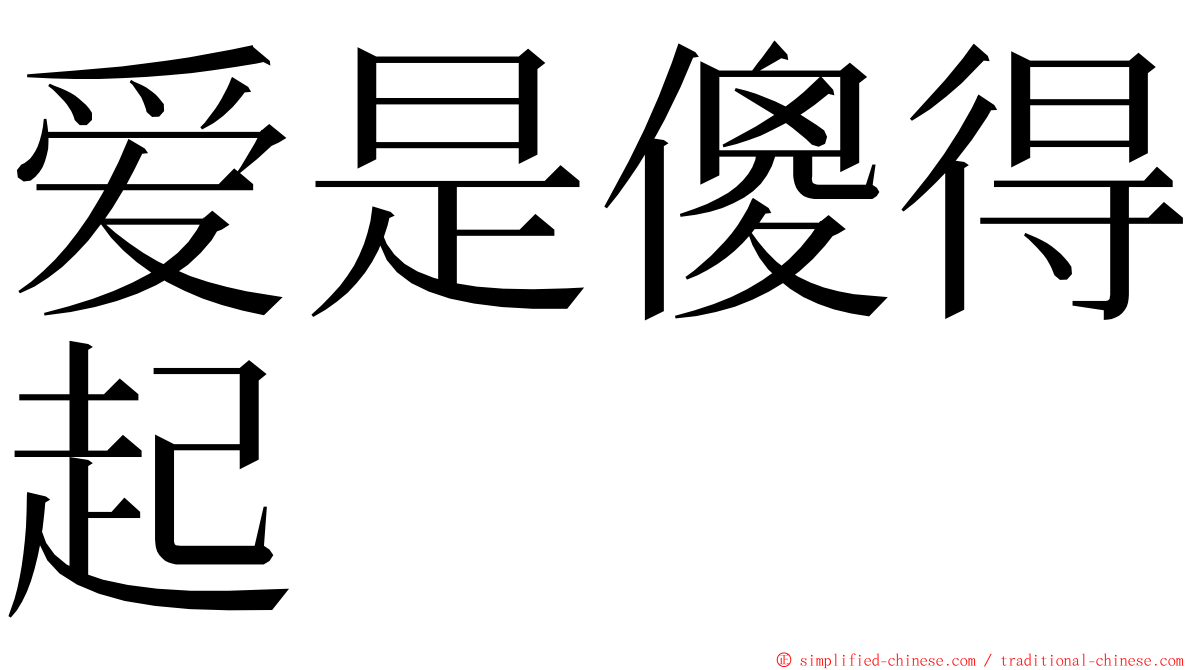 爱是傻得起 ming font