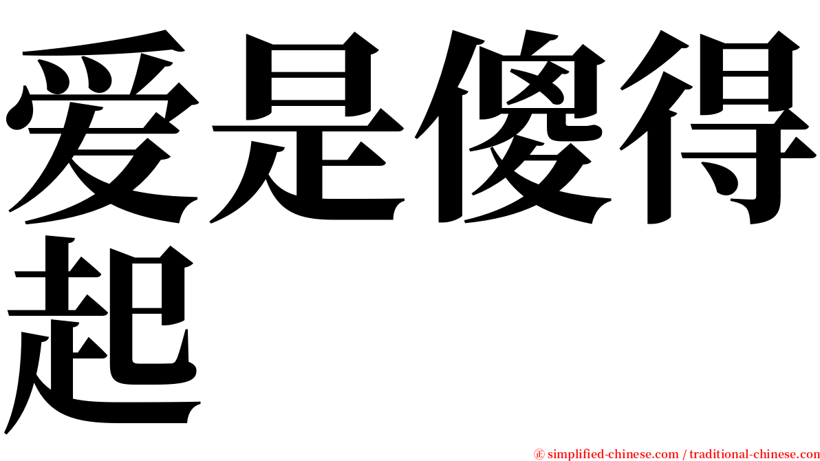 爱是傻得起 serif font