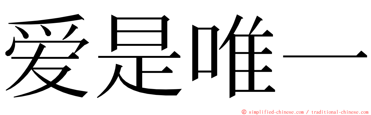 爱是唯一 ming font